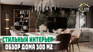Стильный и современный интерьер роскошного дома в 300 м2. Обзор дома с удобной планировкой
