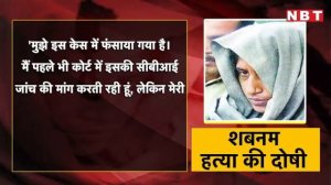 Shabnam Case: जेल में मां से मिलने आए बेटे ने शबनम से 'वो' सवाल पूछ ही लिया! Amroha Bawankhedi Case