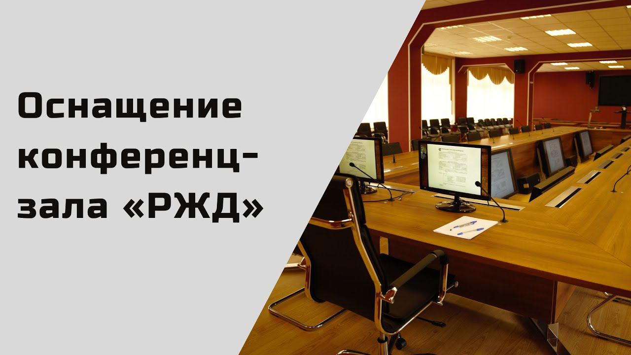 Оснащение конференц-зала КБ вагонного хозяйства ОАО «РЖД»