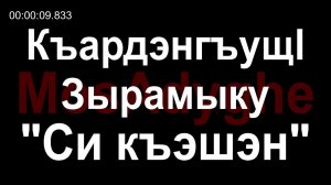 Адыгэ уэрэд | Къардэнгъущӏ Зырамыку - Си къэшэн (псалъэхэр щӏэтхауэ)