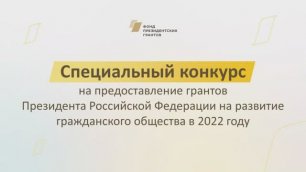 Специальный конкурс 2022. Генеральный директор Фонда президентских грантов рассказывает об условиях