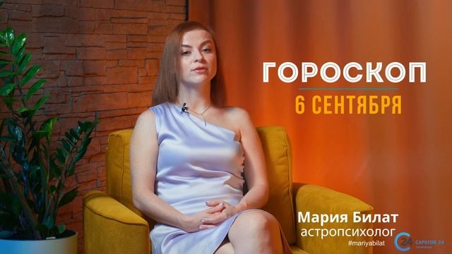 6.09.22 Гороскоп на сегодня. Астролог в Саратове @МарияБилат