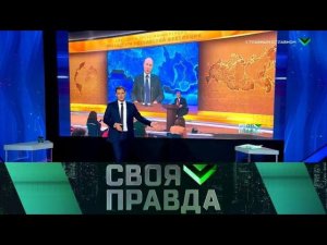 "Своя правда": С главным о главном