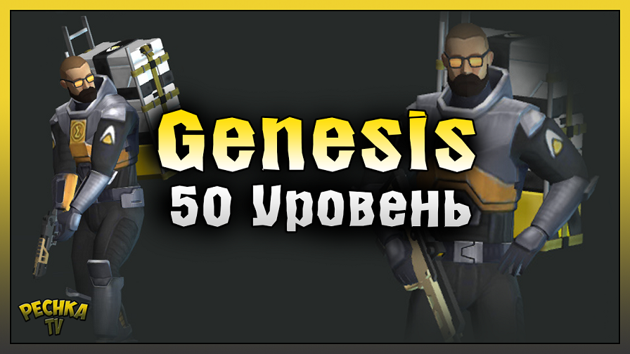 Уровень genesis