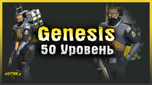 ЛАБОРАТОРИЯ ГЕНЕЗИС 50 УРОВЕНЬ! САМЫЙ КРУТОЙ СКИН ЛАСТ ДЕЙ! Last Day on Earth: Survival