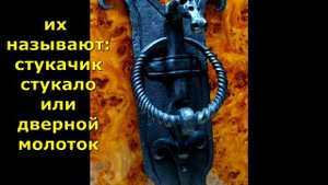 Кованая ручка кольцо под старину для ворот калитки на двери