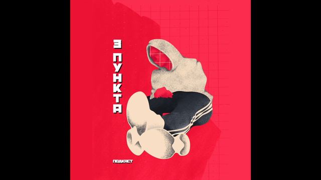 Гиперответственность, жизнь после пандемии, плохие подкасты | Аудио подкаст "Три пункта"