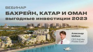 Выгодные инвестиции 2023: Катар, Бахрейн и Оман.