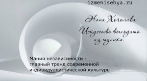 Мания независимости — главный тренд современной индивидуалистической культуры