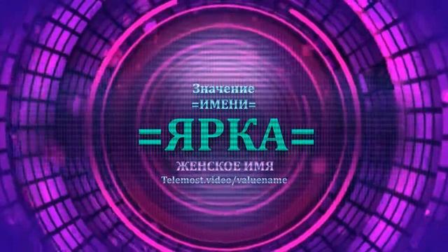 Значение и определение имени Ярка - ЖЕНСКОЕ