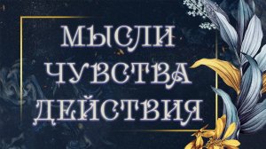 мысли, чувства, действия