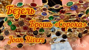 Брошь «Сорока» для сороки)))Безель, лот Joan Rivers