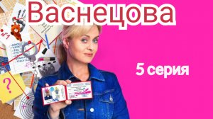 Васнецова 5 серия