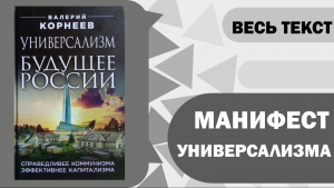 Валерий Корнеев. Манифест Универсализма. Весь текст.