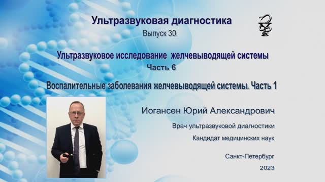 УЗИ. Доктор Иогансен. Выпуск 30. Воспалительные заболевания желчевыводящей системы. Часть 1.