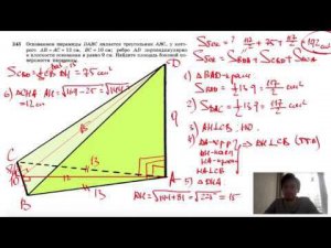 №243. Основанием пирамиды DABC является треугольник ABC, у которого АВ = АС= 13 см, ВС=10 см; ребро