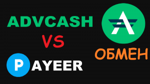 ПОПОЛНЕНИЕ PAYEER И ОБМЕН НА ADVCASH! ВЫВОД СРЕДСТВ ВАЛЮТЫ НА КОШЕЛЬКАХ