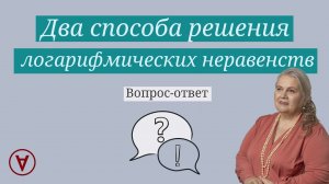 Два способа решения логарифмического неравенства| Вопрос ответ 68| Надежда Павловна Медведева