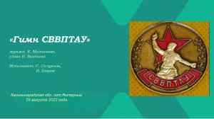 Гимн СВВПТАУ 2022.mp4
Музыка  К. Молчанова, слова В. Вахтина Исполняют: С. Солуянов, В. Егоров