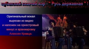 РУСЬ  ДЕРЖАВНАЯ  ( Минус с оригинальным вокалом )