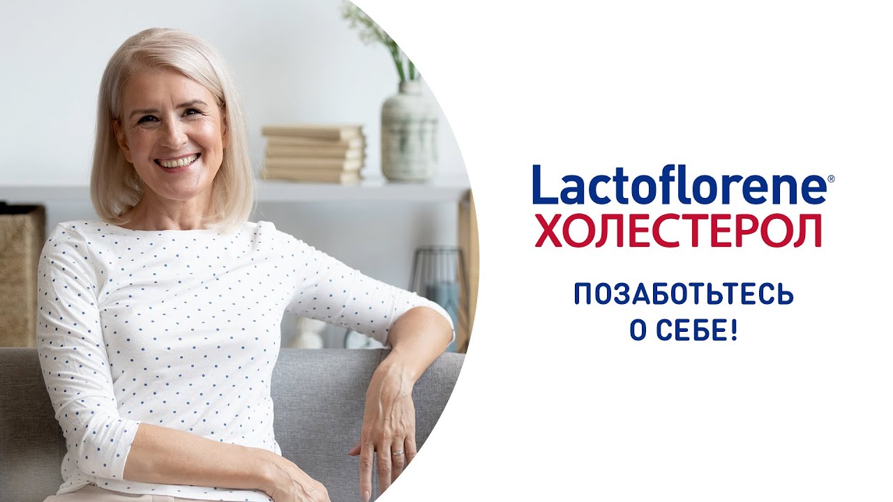 Lactoflorene® Холестерол поможет сердцу и поддержит уровень холестерина в норме!