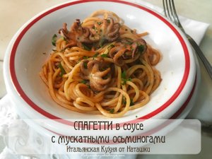 СПАГЕТТИ ?в СОУСЕ с мускатными ?ОСЬМИНОГАМИ ?#ИТАЛЬЯНСКАЯ_КУХНЯ?