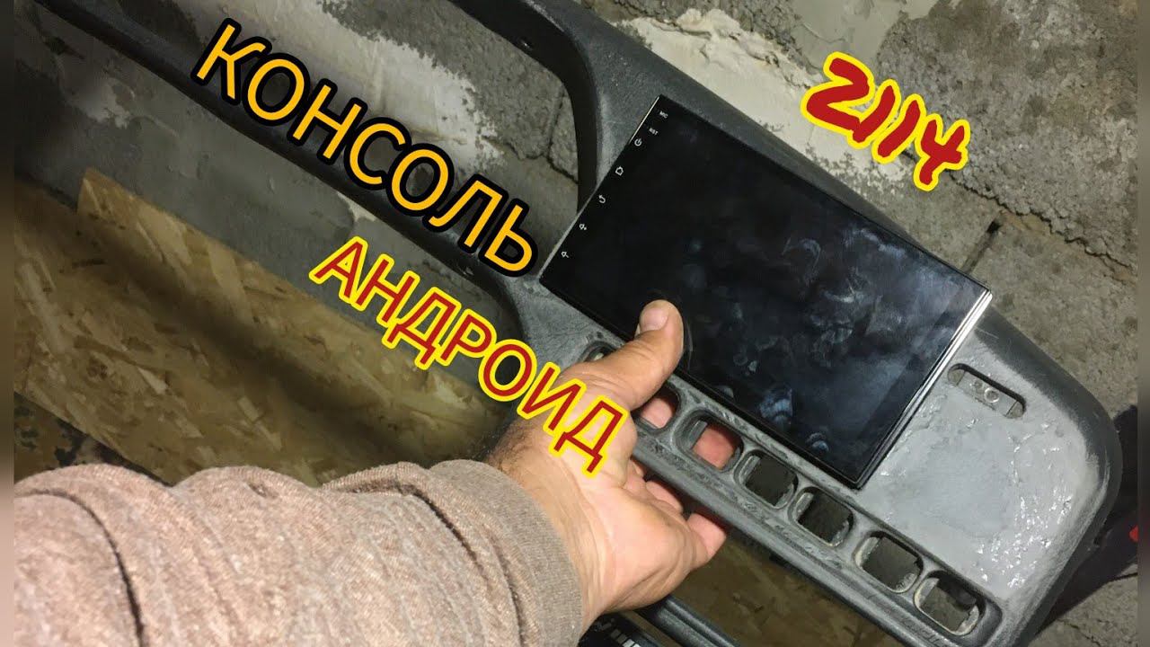 КОНСОЛЬ НА ВАЗ 2114 ПОД АНДРОИД МАГНИТОЛУ, смотреть онлайн