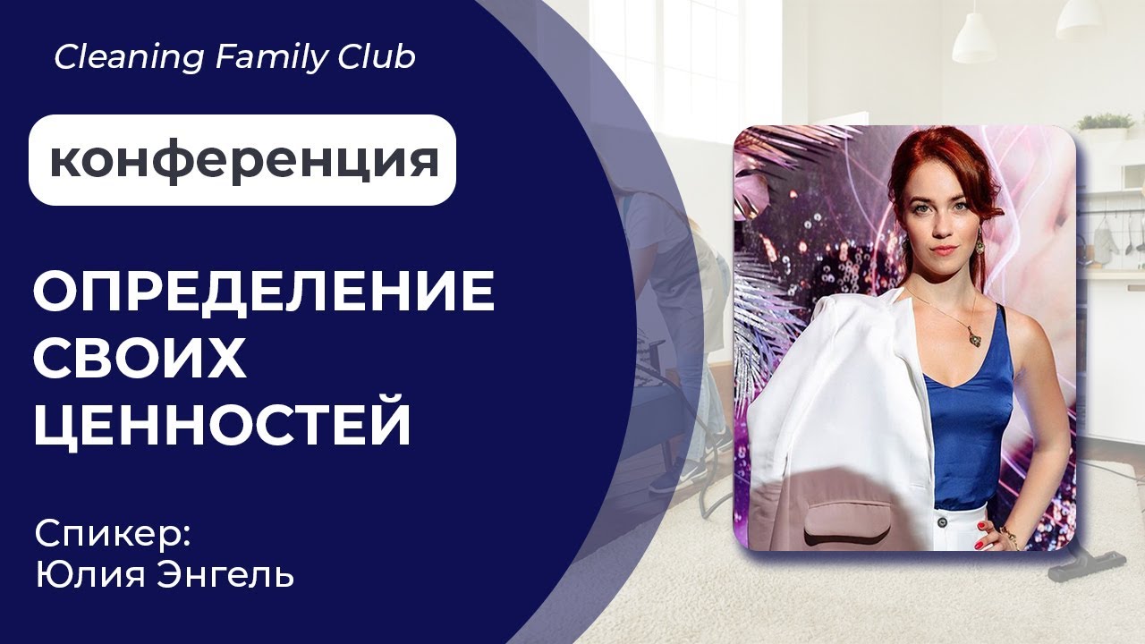 Cleaning Family Club. Как масштабировать бизнес через определение своих ценностей смотреть онлайн