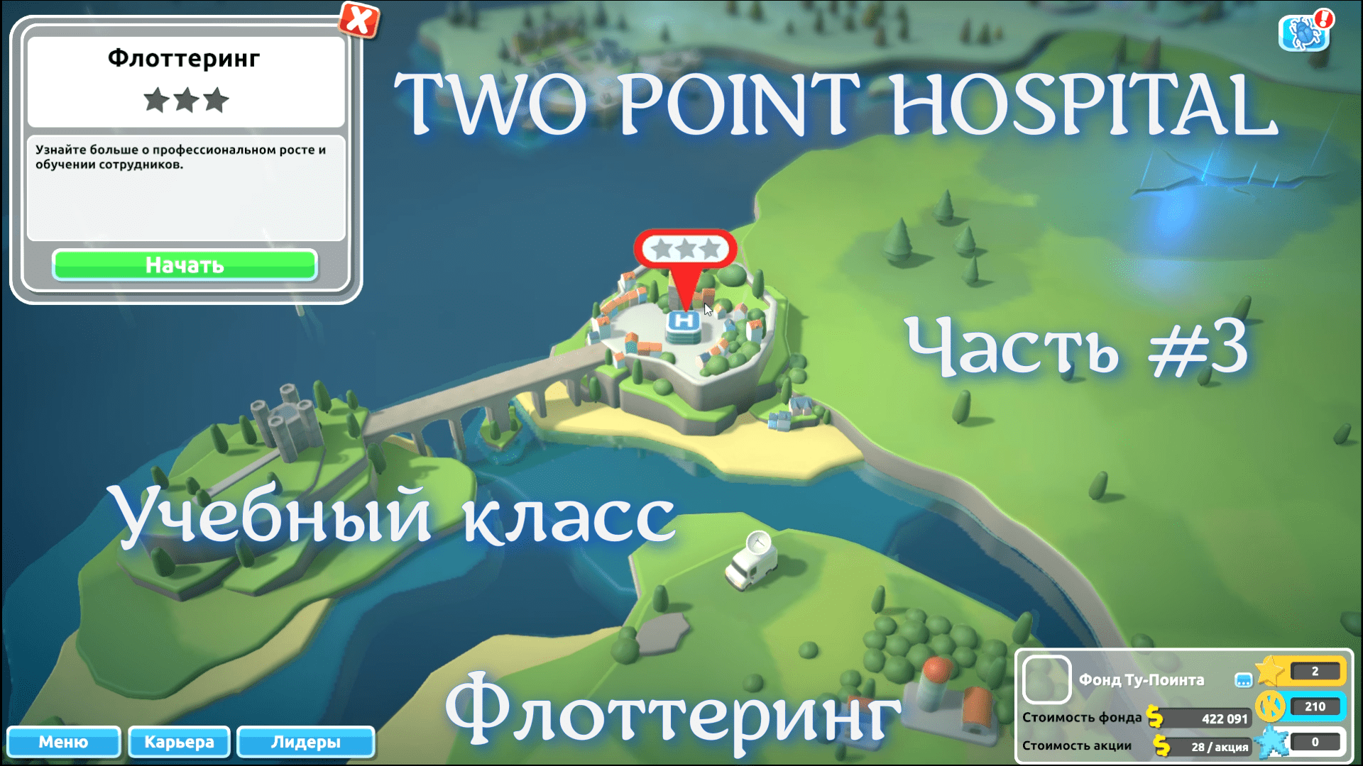 TWO POINT Hospital .Часть #3. Флоттеринг.