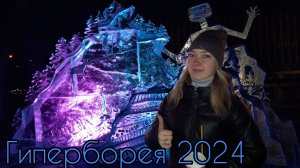 VLOG / ПЕТРОЗАВОДСК ГИПЕРБОРЕЯ 2024 / КАРЕЛИЯ