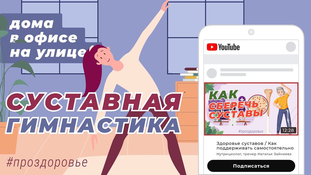 ОБЕЩАЛА И СДЕЛАЛА / СУСТАВНАЯ ГИМНАСТИКА / В ОФИСЕ, ДОМА И НА УЛИЦЕ