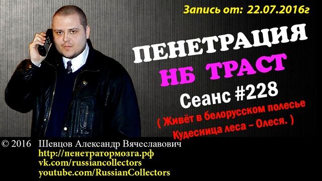 Пенетратор Коллекторов (НБ ТРАСТ - КОНТРАСТ #34) Живёт в белорусском полесье Кудесница леса – Олеся смотреть онлайн