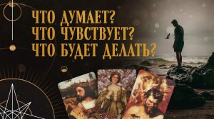 МЫСЛИ, ЧУВСТВА, ДЕЙСТВИЯ МУЖЧИНЫ ????❤ #таро