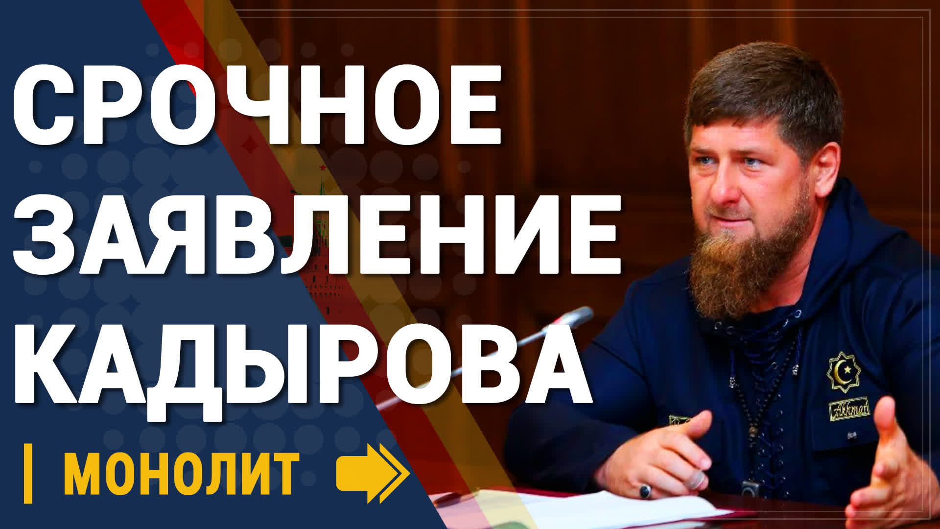 Срочное заявление Кадырова - Новости