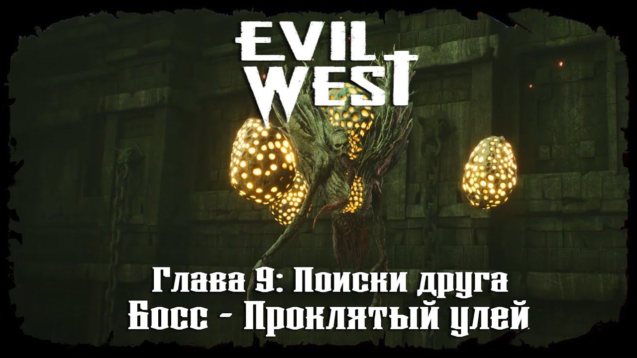 Босс - Проклятый улей ★ Evil West ★ Глава #9