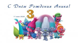 Trolls День рождения Аники 3