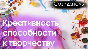 [Саблиминал] Креативность и способность к творчеству унисекс