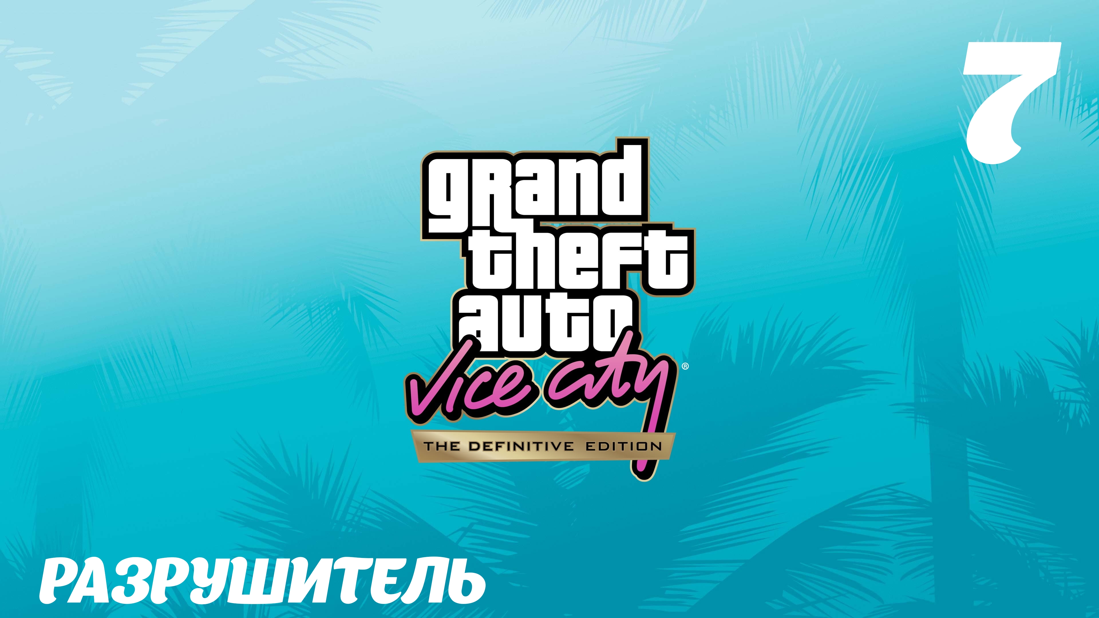 GTA Vice City The Definitive Edition Разрушитель