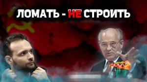 Ломать - не строить