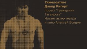 Тяжелоатлет Давид Ригерт, проект "Гражданин Таганрога", читает Алексей Бояджи