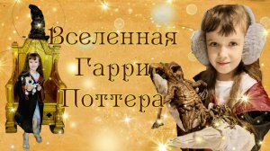 Вселенная Гарри Поттера