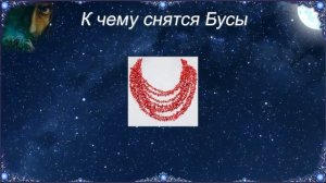 К чему снятся Бусы (Сонник)