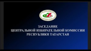 Заседание Центральной избирательной комиссии Республики Татарстан №25