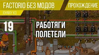 Работяги полетели! ⏺ #19 Прохождение Factorio