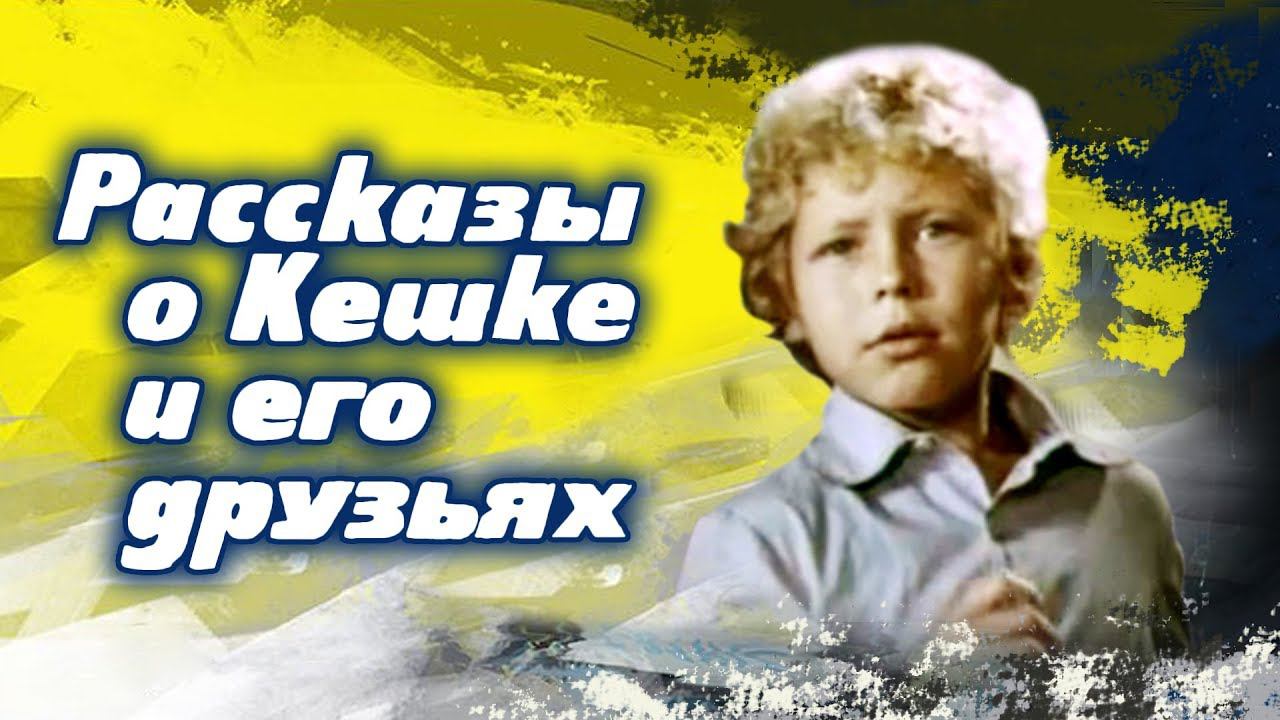Рассказы о кешке и его друзьях. Видео рассказы.