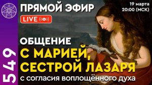 #549 Прямой эфир. Общение с Марией, сестрой Лазаря.