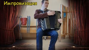 Свободная импровизация на баяне ♫ Неимоверная лёгкость падения ♫