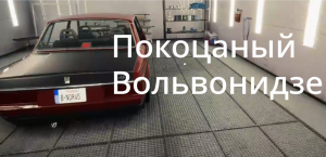 Я КУПИЛ ПОКОЦАНЫЙ ВОЛЬВОНИДЗЕ И ВОССТАНОВИЛ ЕГО!|CAR MECHANIC SIMULATOR 2021