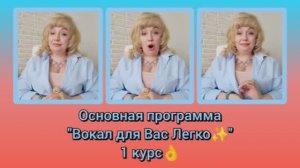 Курс 🎤"Вокал для Вас✨легко" (по программе Шерил Портер)