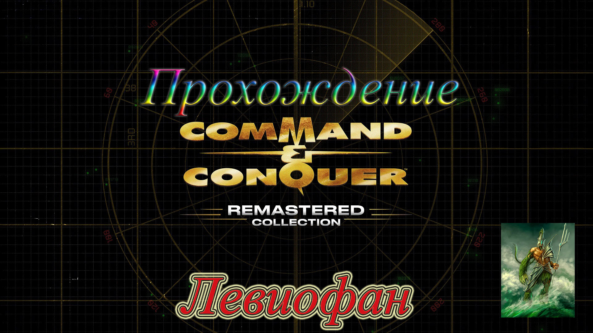 C&C Red Alert Remastered Прохождение. СССР - 11 Миссия.